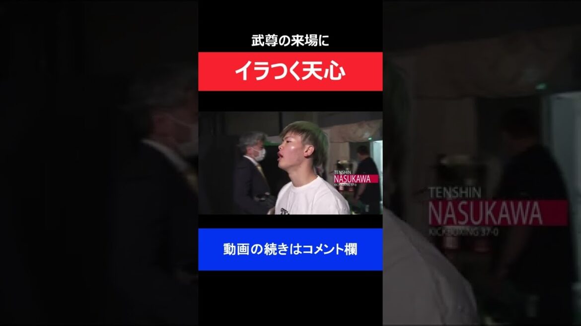 K-1武尊が来場直後にカメラで抜かれキレ気味の那須川天心/RIZIN.26