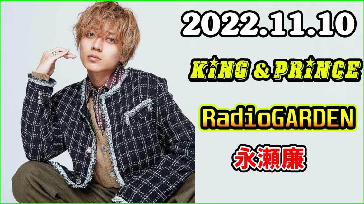 King&Prince 永瀬廉のRadioGARDEN 2022年11月10日