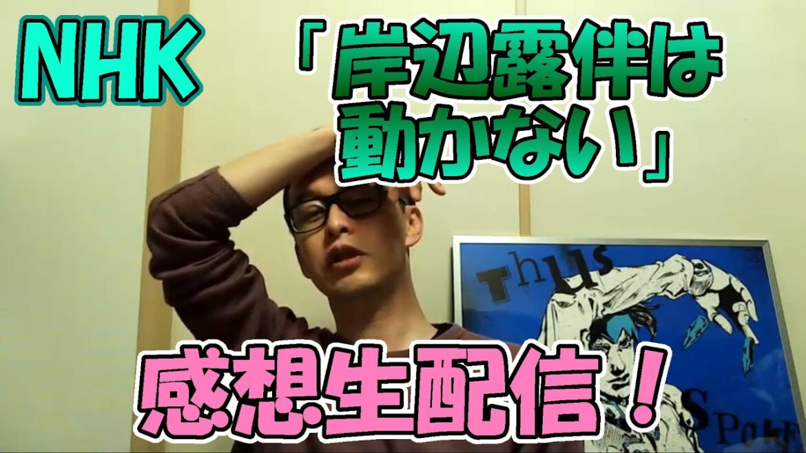 NHK『岸辺露伴は動かない』「くしゃがら」＆「D・N・A」の感想を一人配信　＃岸辺露伴は動かない