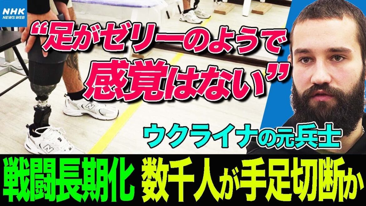 NHK｜戦闘長期化 負傷し義肢を必要とする人が増加 義肢の提供やリハビリの態勢がひっ迫 ロシア軍のインフラ攻撃による停電の影響も| 国際報道2022