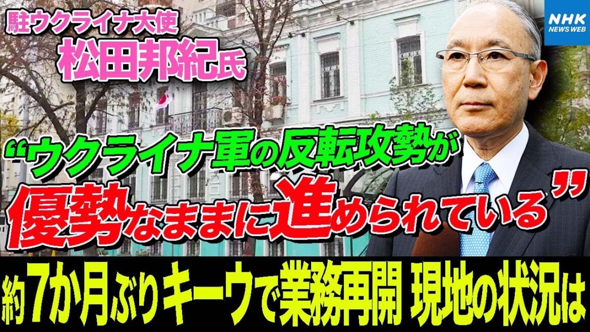 NHK | 「戦争の潮目は変わった」駐ウクライナ大使インタビュー 約7ヶ月ぶり キーウで業務再開 “越冬支援” “戦後を見据えた意見交換” 日本に求められているのは… | ニュースウオッチ９