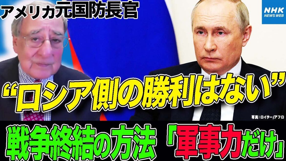NHK | ”ロシア側の勝利はない プーチン氏に影響を与えられるのは軍事力だけ” アメリカ国防長官やCIA長官を歴任したパネッタ氏がウクライナ情勢について独自の見解 ｜ニュースウオッチ9