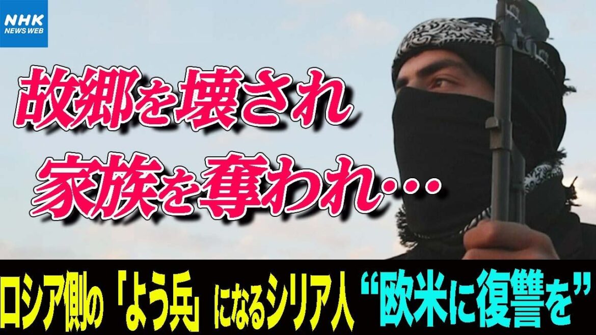 NHK | 家族が空爆の被害に遭い 生活も困窮 ロシア側に立つ「よう兵」としてウクライナへ渡り 戦うシリア人の背景と実態｜国際報道2022