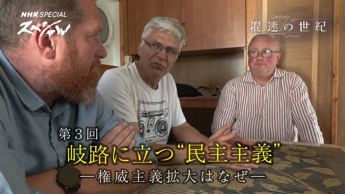 [NHKスペシャル] 岐路に立つ“民主主義” 権威主義拡大はなぜ | 混迷の世紀シリーズ | NHK