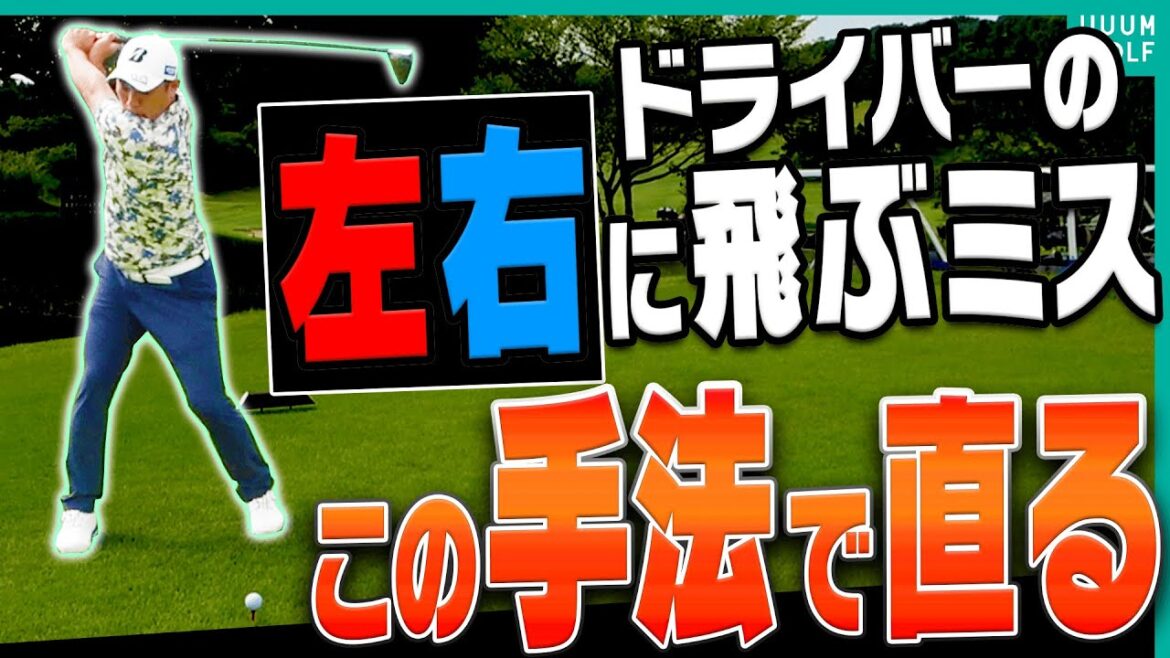 OBを防ぐ神業！？ドライバーを狙い通りの場所に飛ばす方法を堀川未来夢プロが分かりやすく解説します！【レッスン】【三枝こころ】【ミッドアマへの道】