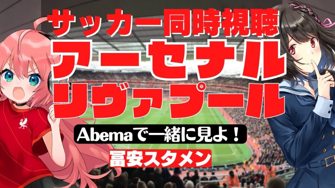 PL同時視聴・実況|冨安スタメン！アーセナル対リヴァプール #ARSLIV  ！ゲスト；グーナーの珠鳴なる　#プレミアリーグ【 サッカーVTuber #光りりあ】※映像はSPOTV、Abemaで