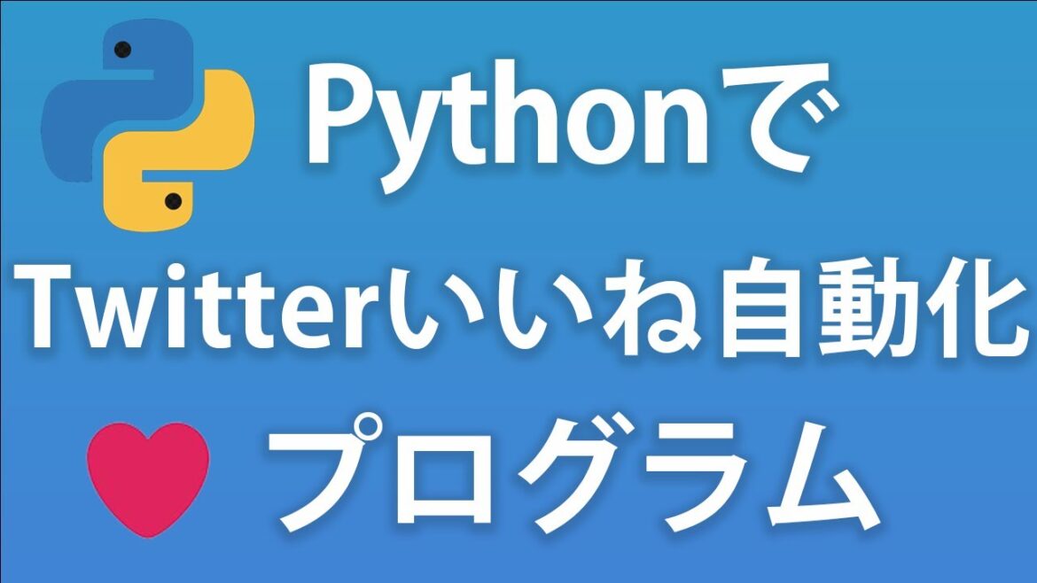 Pythonで自動でツイッターフォロワーを伸ばすプログラムを書いてみた Pythonで自動でツイッターフォロワーを伸ばすプログラムを書いてみた