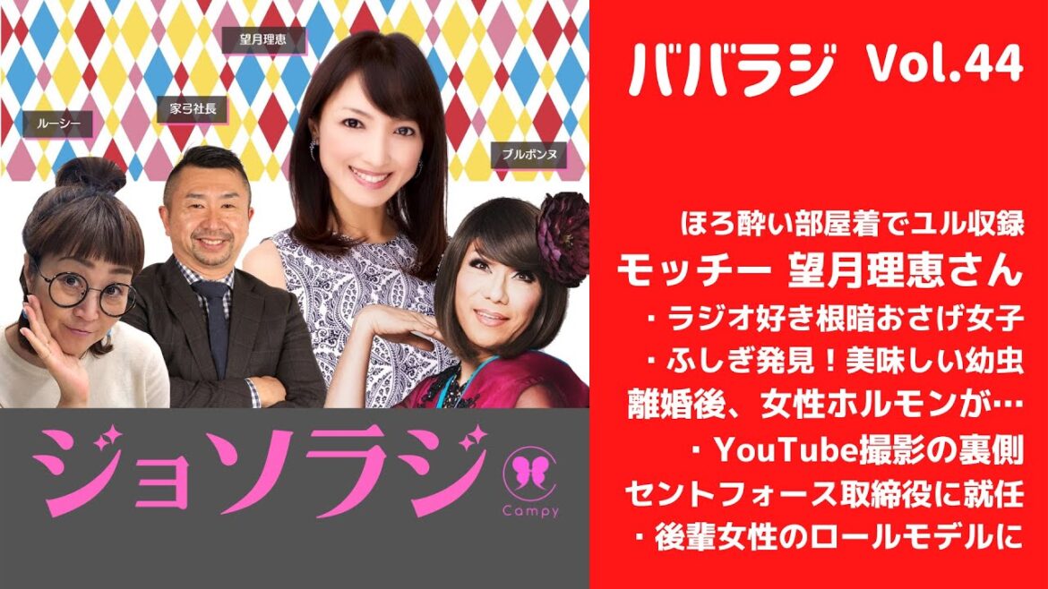 Vol.44＜ババラジ＞ モッチー 望月理恵さん登場！ふしぎ発見デビューからセントフォース取締役まで