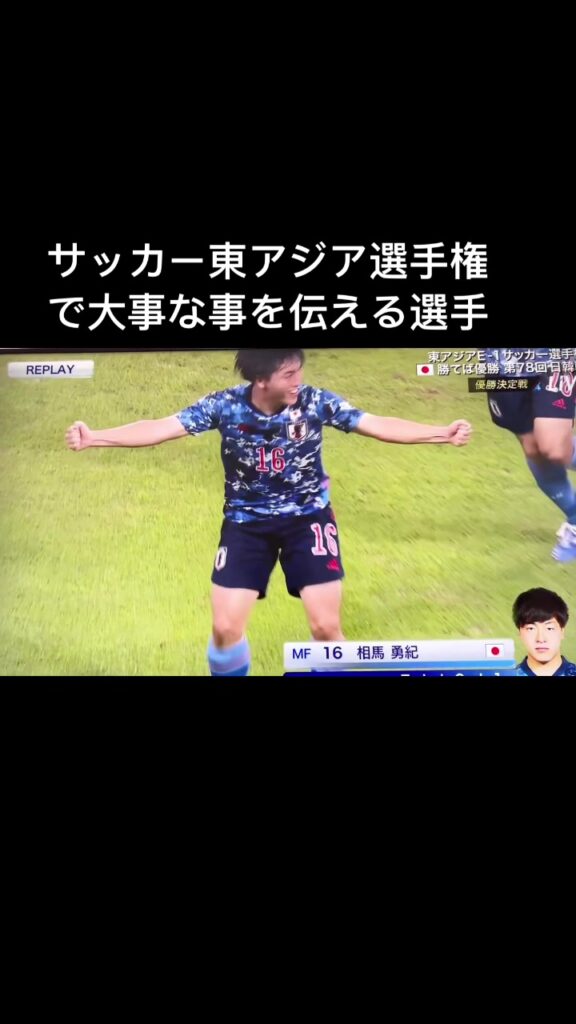 【サッカー東アジア選手権】で大事な事を伝える選手　 #サッカー #チュニジア　#実況中継 #アフレコ　#soccer 　#W杯　#日本 #相馬勇紀  #東アジ...