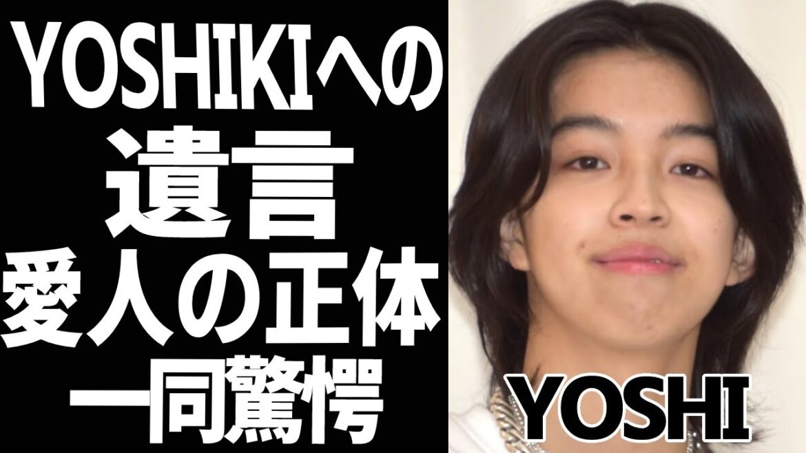 YOSHI/佐々木嘉純が生前に残したX JAPAN・YOSHIKIへの遺言に涙腺崩壊...！愛人はあの超大物女優で震えが止まらない...！