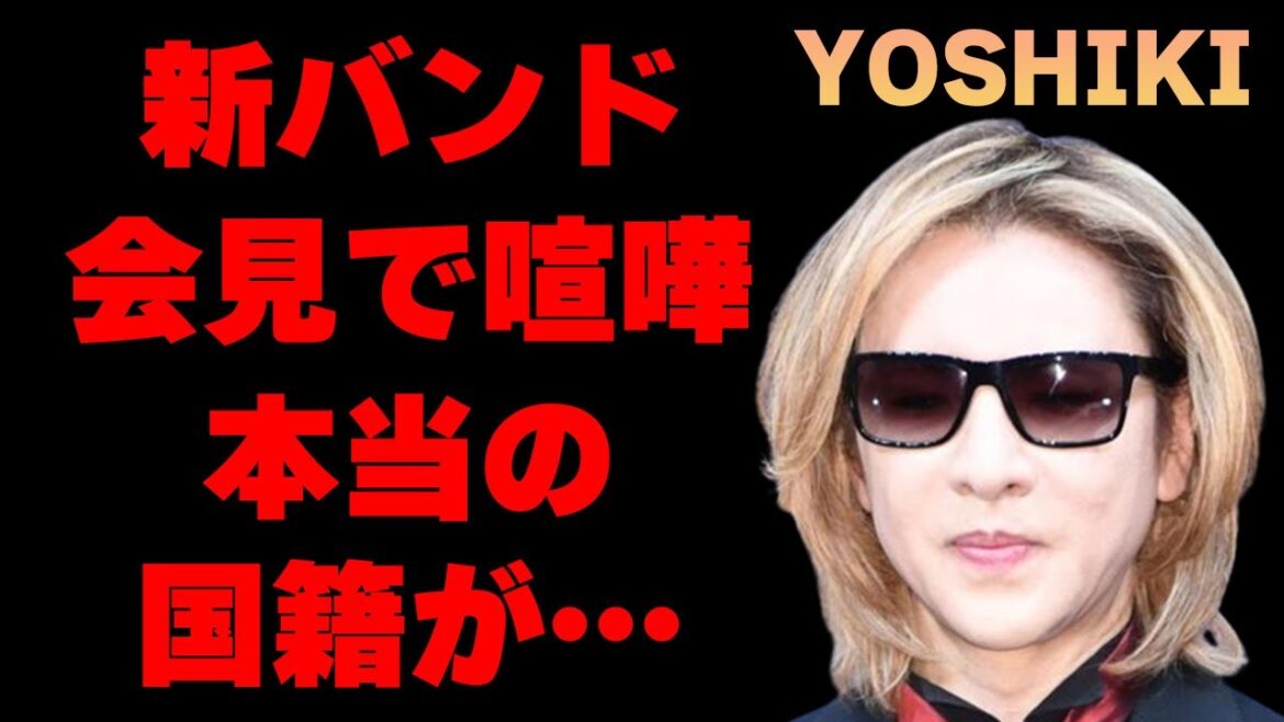 YOSHIKIが新バンド発表会見で喧嘩勃発…明らかになる本当の国籍や本名に驚きを隠せない…YOSHIを想って放った一言に涙溢れる…表では語られない素行の悪さがヤバすぎた…