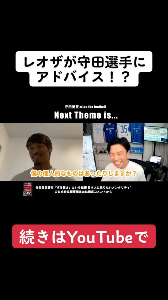 【レオザ】レオザが守田選手にアドバイス！？守田選手も納得したアドバイスとは？【切り抜き】#レオザ #レオザの時間 #レオザフットボール #サッカー #森保 #...