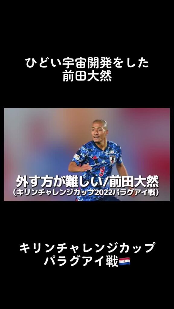 #サッカー #日本代表 #前田大然 #宇宙開発 #外す方が難しい #人生ダイビングヘッド  ♬ オリジナル楽曲 - 玄峰 - 玄峰...
