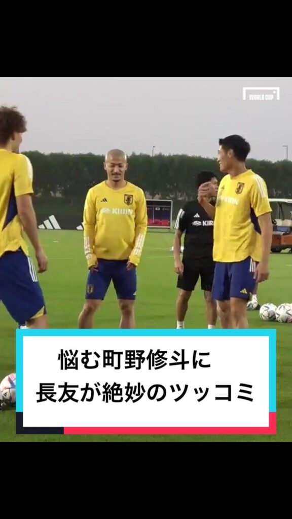 #町野修斗 争奪戦勃発!? 両グループから声をかけられ、どちらに行くのか悩む町野に #長友佑都 が絶妙のタイミングでツッコミ。#サッカー #カタールワールドカ...