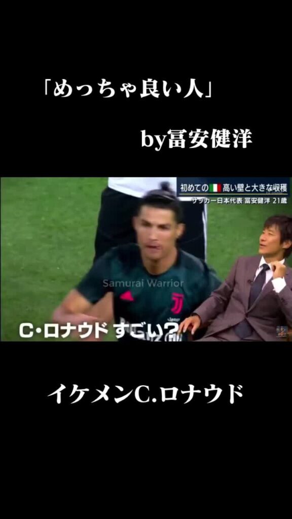 冨安vsC.ロナウド#冨安健洋 #クリスティアーノロナウド #イケメン #良い人 #インタビュー #サッカー #soccer ♬ オリジナル楽曲 - 5245...