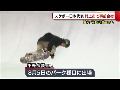 〈東京五輪〉平野歩夢選手 地元で最終調整へ! スケボー日本代表が村上市で事前合宿【新潟】 (21/06/29 18:55) 〈東京五輪〉平野歩夢選手 地元で最終調整へ! スケボー日本代表が村上市で事前合宿【新潟】 (21/06/29 18:55)