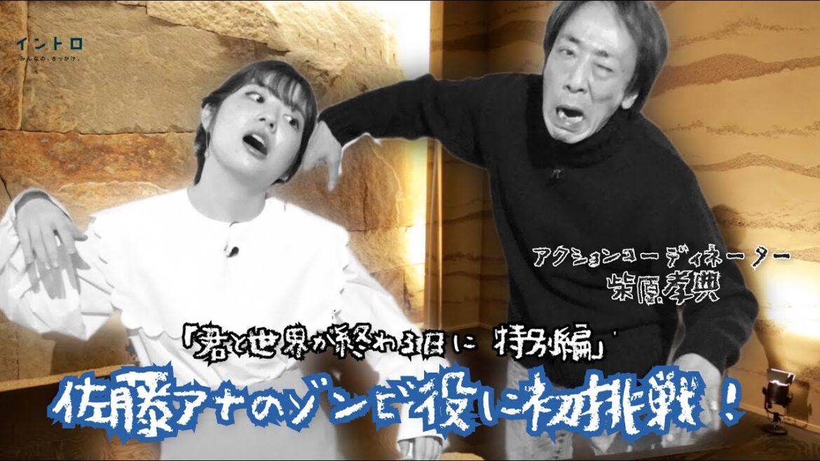 「君と世界が終わる日に　特別編」アクションコーディネーターを務めた柴原孝典さんから教わろう！佐藤アナのゾンビ演技チャレンジ！
