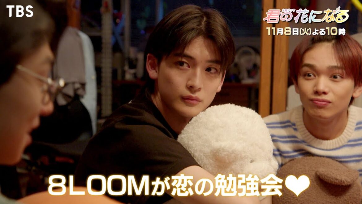 『君の花になる』11/8(火) #4 契約更新をかけてラブソングを作れ!8LOOMが恋の勉強会♡【TBS】 『君の花になる』11/8(火) #4 契約更新をかけてラブソングを作れ!8LOOMが恋の勉強会♡【TBS】