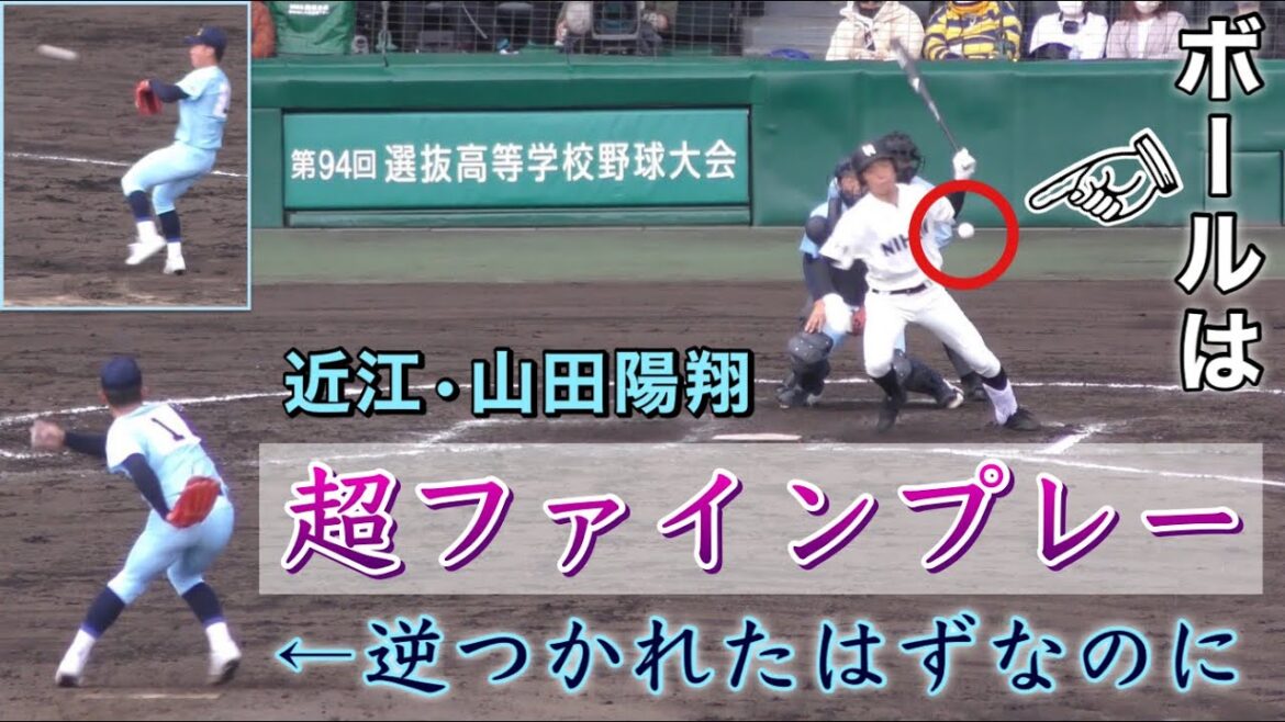 『超ファインプレー 山田陽翔投手』スロー映像で見ても凄い 逆つかれ捕るだけでも凄いのにスローイングアウト ベンチに引き下がるのもカッコいい 近江高校vs長崎日大 第94回センバツ 2022年3月20日
