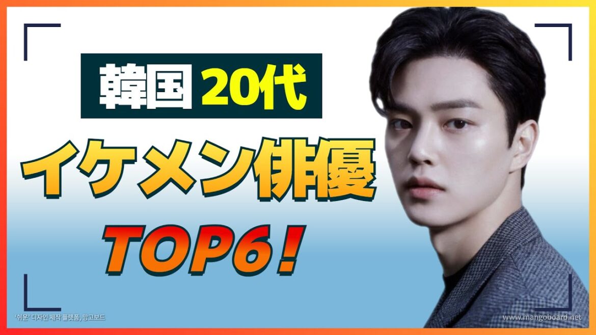 【2021年大注目】 20代の韓国イケメン若手俳優6人！✨ 【韓国俳優】