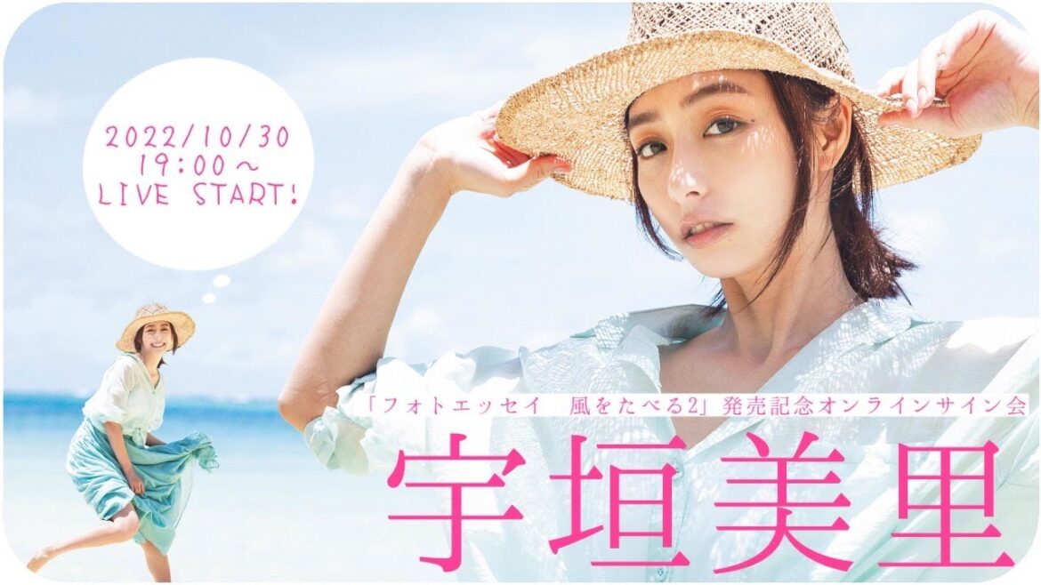 【2022/10/30 Sun. 19:00~ #宇垣美里】フォトエッセイ「風をたべる2」発売記念!オンラインサイン会 【2022/10/30 Sun. 19:00~ #宇垣美里】フォトエッセイ「風をたべる2」発売記念!オンラインサイン会
