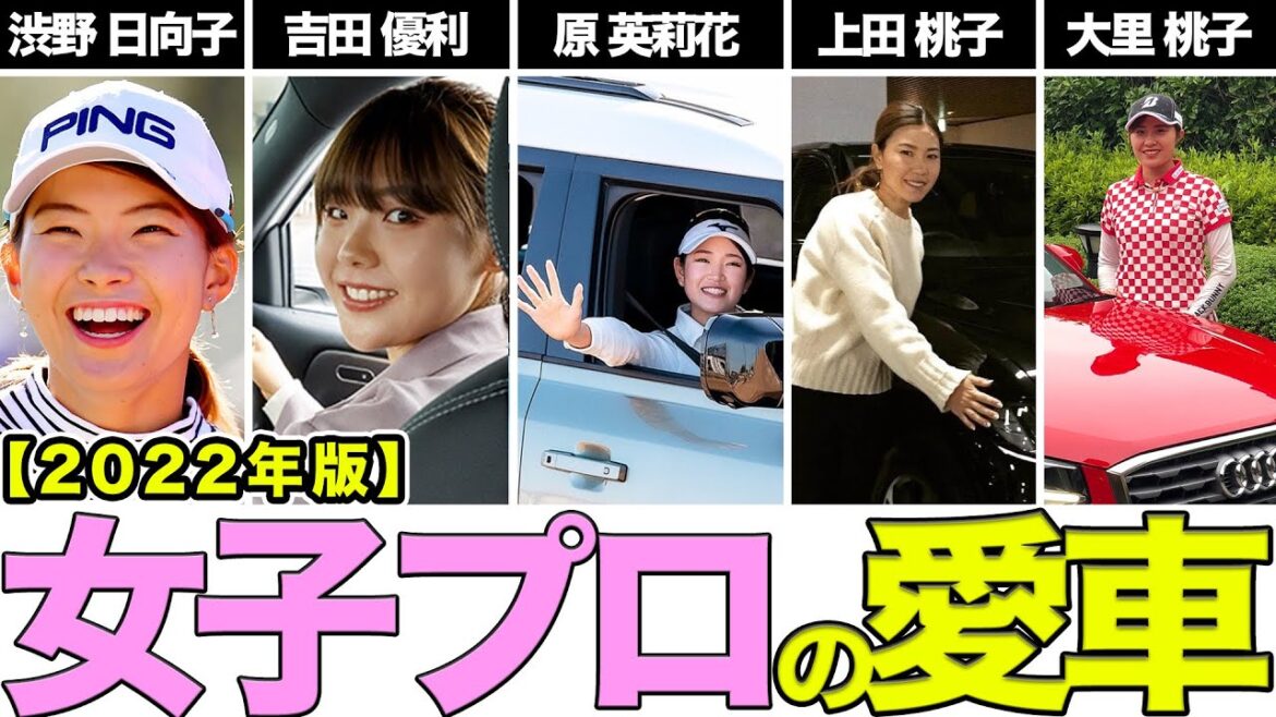 【2022年版】女子プロゴルファーの愛車一覧が羨ましすぎました…!! 【2022年版】女子プロゴルファーの愛車一覧が羨ましすぎました...!!