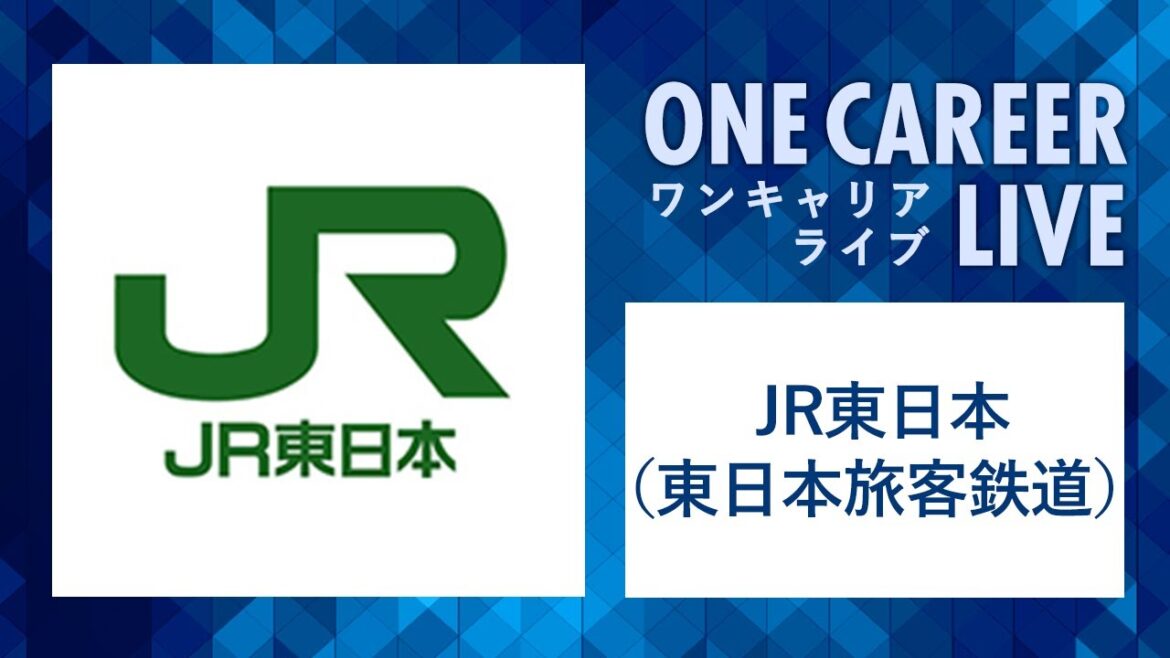 【24卒向け】JR東日本(東日本旅客鉄道)|WEB会社説明会 〜40分で企業研究〜(2022年11月ONE CAREER LIVE) 【24卒向け】JR東日本(東日本旅客鉄道)|WEB会社説明会 〜40分で企業研究〜(2022年11月ONE CAREER LIVE)