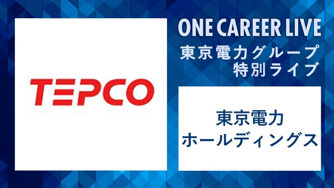 【24卒向け】東京電力ホールディングス|WEB会社説明会 〜40分で企業研究〜2022年11月ONE CAREER LIVE 【24卒向け】東京電力ホールディングス|WEB会社説明会 〜40分で企業研究〜2022年11月ONE CAREER LIVE