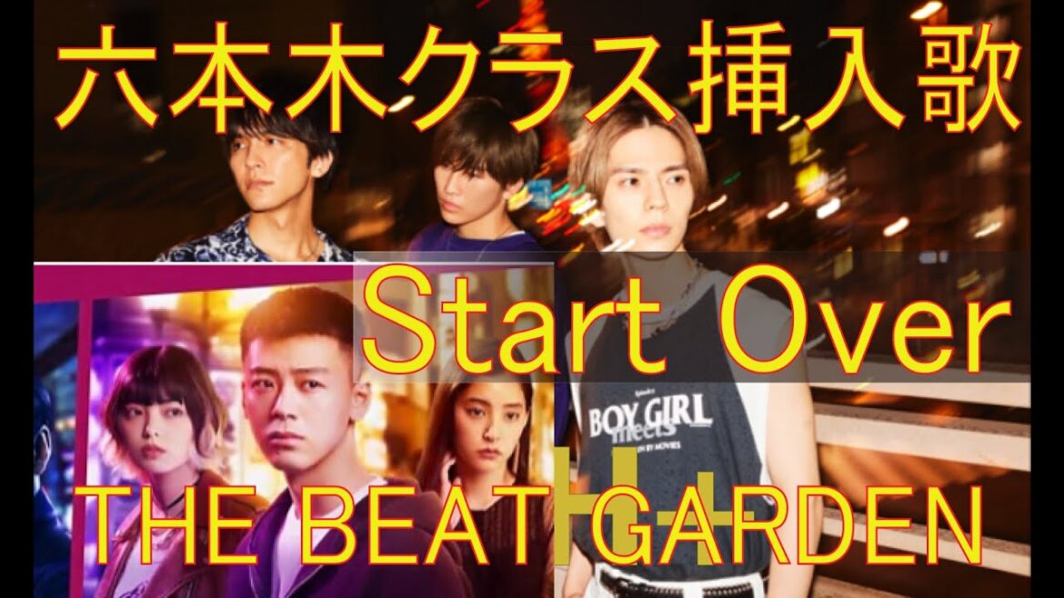 【Full】Start Over / THE BEAT GARDEN【六本木クラス ドラマ挿入歌】原作「梨泰院クラス」【歌詞 】시작 (START) 가호(Gaho) 日本語 cover double 【Full】Start Over / THE BEAT GARDEN【六本木クラス ドラマ挿入歌】原作「梨泰院クラス」【歌詞 】시작 (START) 가호(Gaho) 日本語 cover double