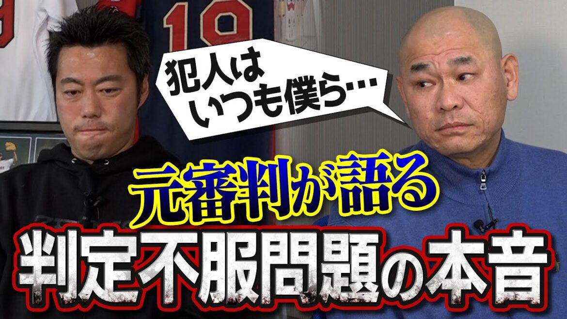 【HOT】「不満な顔=審判への文句。でも…」元プロ野球審判が今だから語れる選手の抗議とビデオ判定への本音【佐々木朗希×白井審判騒動で話題になったね】【星野&野村監督の秘話も】【審判シリーズ再び②/4】 【HOT】「不満な顔=審判への文句。でも…」元プロ野球審判が今だから語れる選手の抗議とビデオ判定への本音【佐々木朗希×白井審判騒動で話題になったね】【星野&野村監督の秘話も】【審判シリーズ再び②/4】
