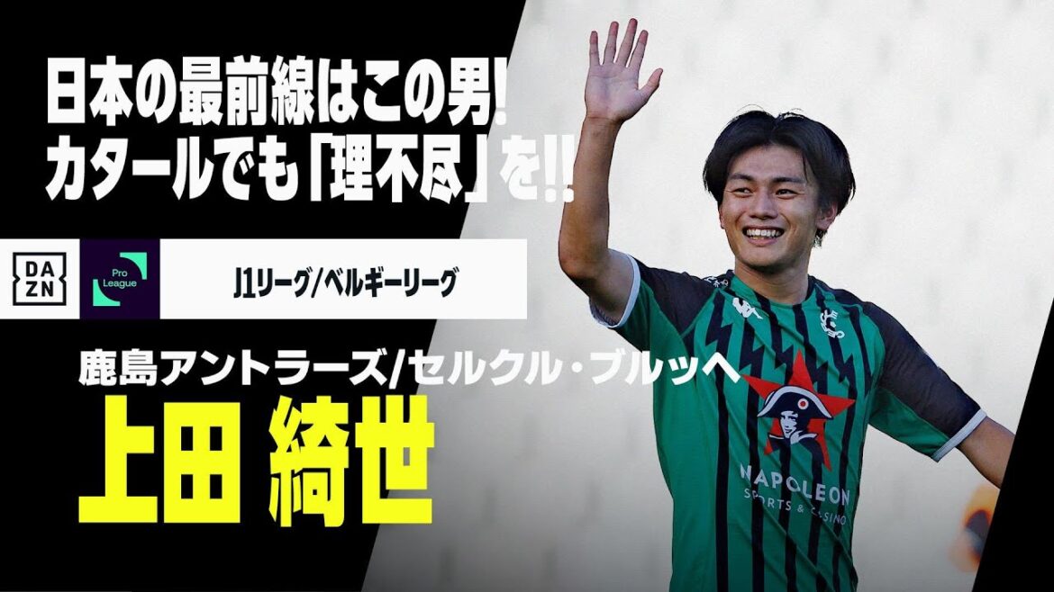 【W杯日本代表｜上田 綺世（鹿島アントラーズ／セルクル・ブルッヘ）ゴール集】SAMURAI BLUEの最前線！カタールでも理不尽なプレーを見せてくれ！｜2022J1リーグ／2022-23ベルギーリーグ