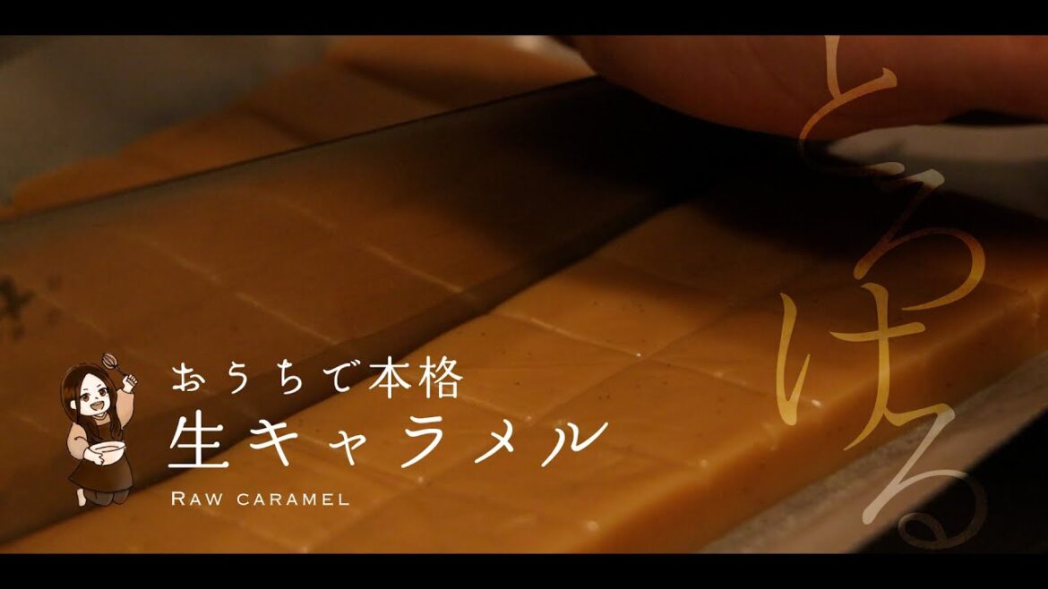 【おうちで本格】生キャラメル【レシピ】