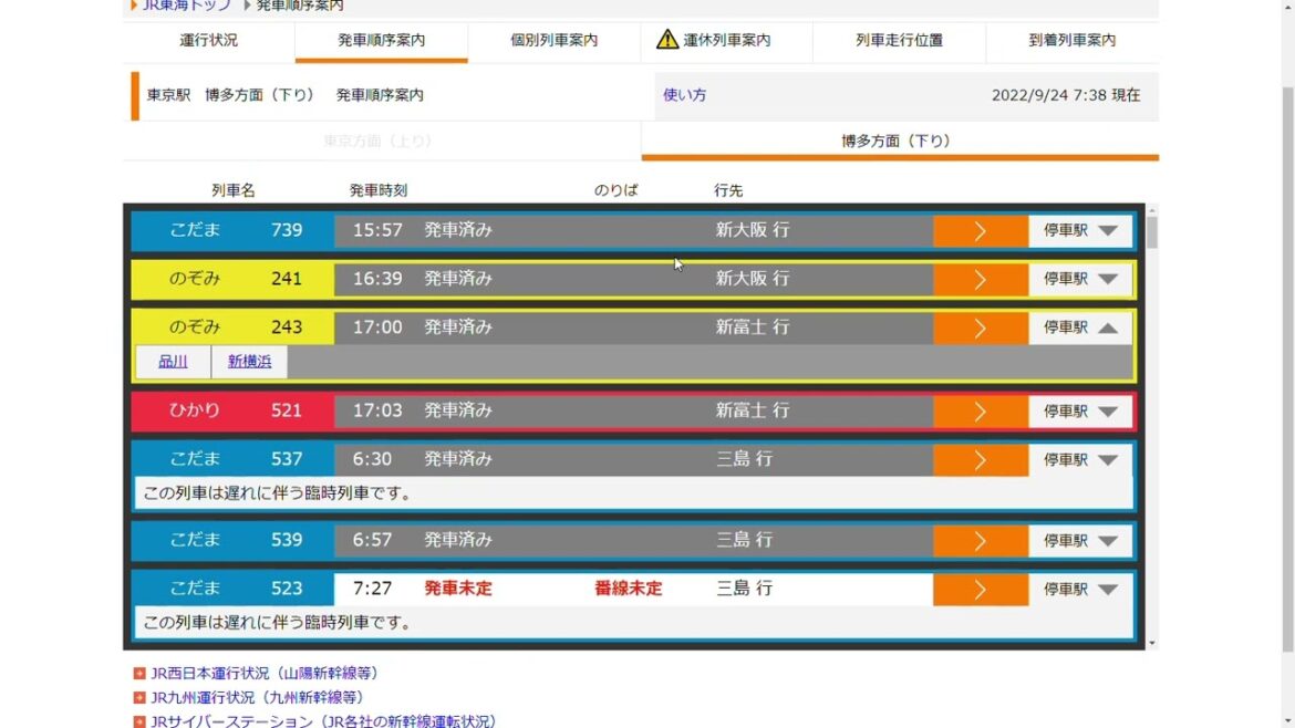 【のぞみ新富士行き登場！】東海道新幹線運行情報（最新）
