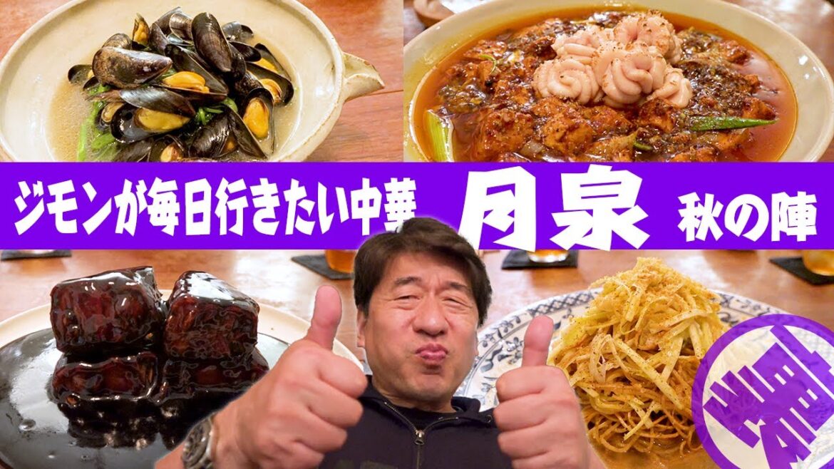 【まさか】中華「月泉」の秋の陣。旨い店は、季節で工夫が違う。ジモンが伝えたい職人の工夫を夏と秋。見比べてみてください。 【まさか】中華「月泉」の秋の陣。旨い店は、季節で工夫が違う。ジモンが伝えたい職人の工夫を夏と秋。見比べてみてください。