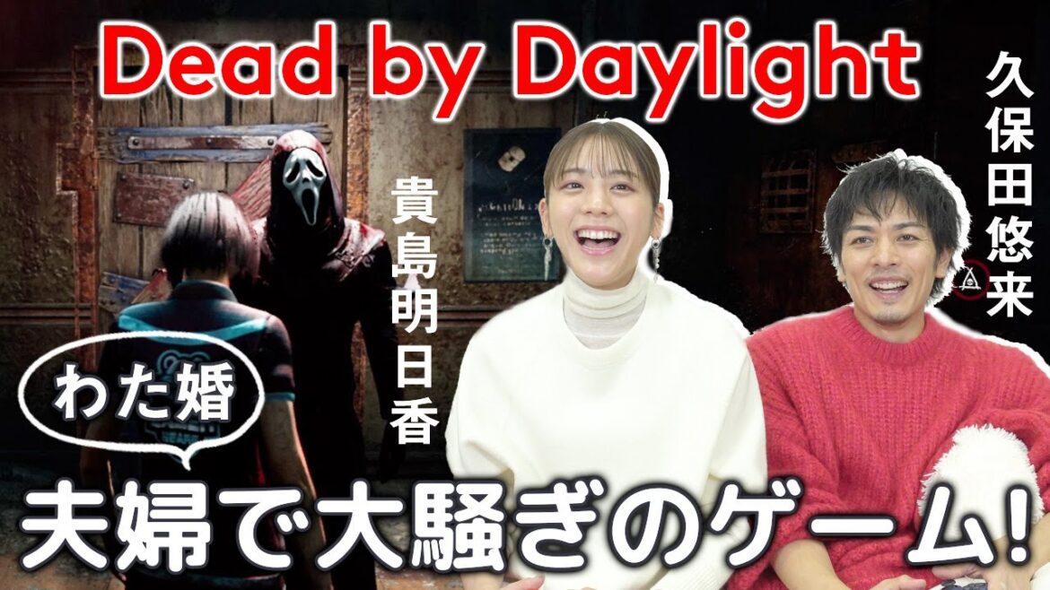 【わた婚】夫婦でガチのゲーム実況中【Dead by Daylight】 【わた婚】夫婦でガチのゲーム実況中【Dead by Daylight】