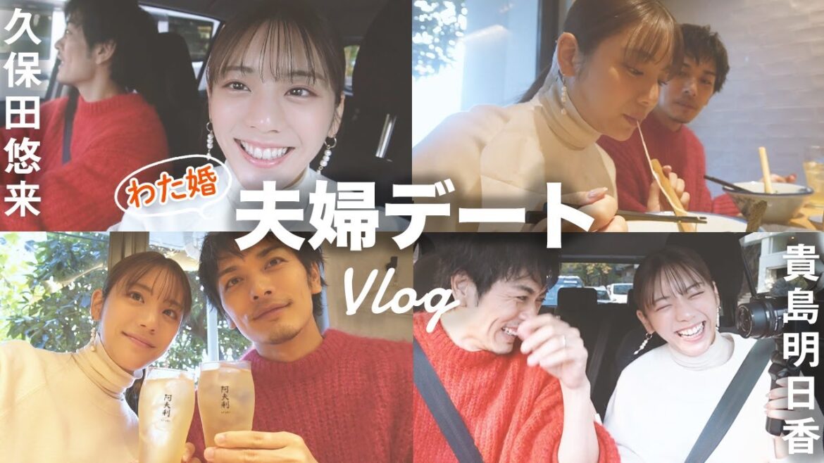 【わた婚】夫婦でドライブ&ラーメンデート!夫の久保田悠来さんとvlog撮影しました! 【わた婚】夫婦でドライブ&ラーメンデート!夫の久保田悠来さんとvlog撮影しました!
