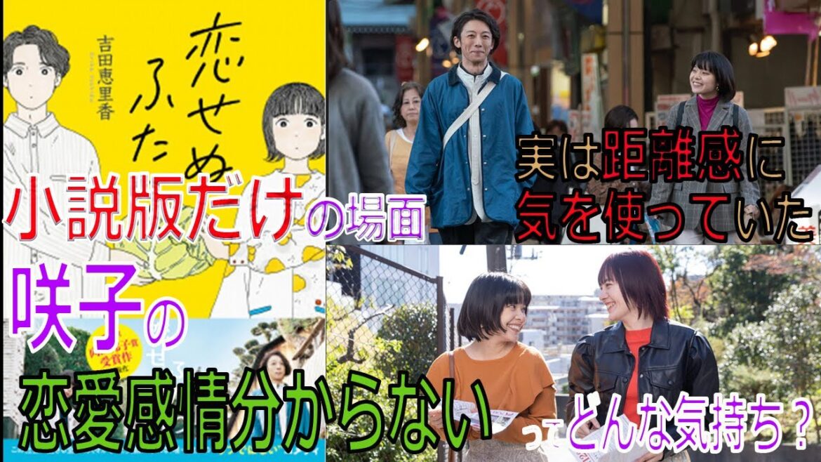 【アセクシャル  本】『恋せぬふたり』小説版(高橋一生×岸井ゆきの主演)小説版のみの場面、咲子の恋愛感情分からないってどんな気持ち? 【アロマンティック アセクシャル 当事者解説】(ドラマ) 【アセクシャル  本】『恋せぬふたり』小説版(高橋一生×岸井ゆきの主演)小説版のみの場面、咲子の恋愛感情分からないってどんな気持ち? 【アロマンティック アセクシャル 当事者解説】(ドラマ)