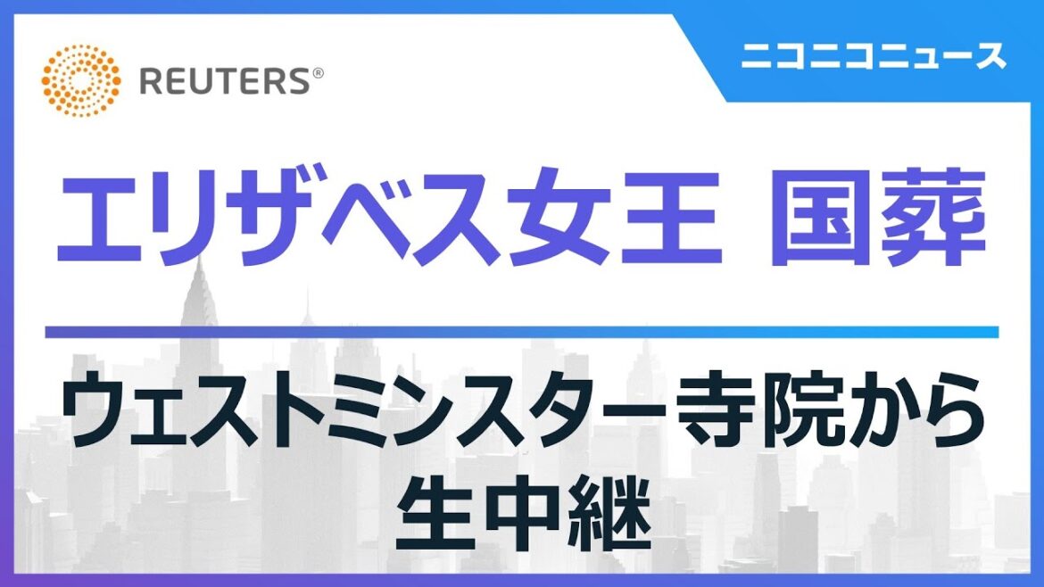 【エリザベス女王の国葬】ウェストミンスター寺院から生中継 【エリザベス女王の国葬】ウェストミンスター寺院から生中継