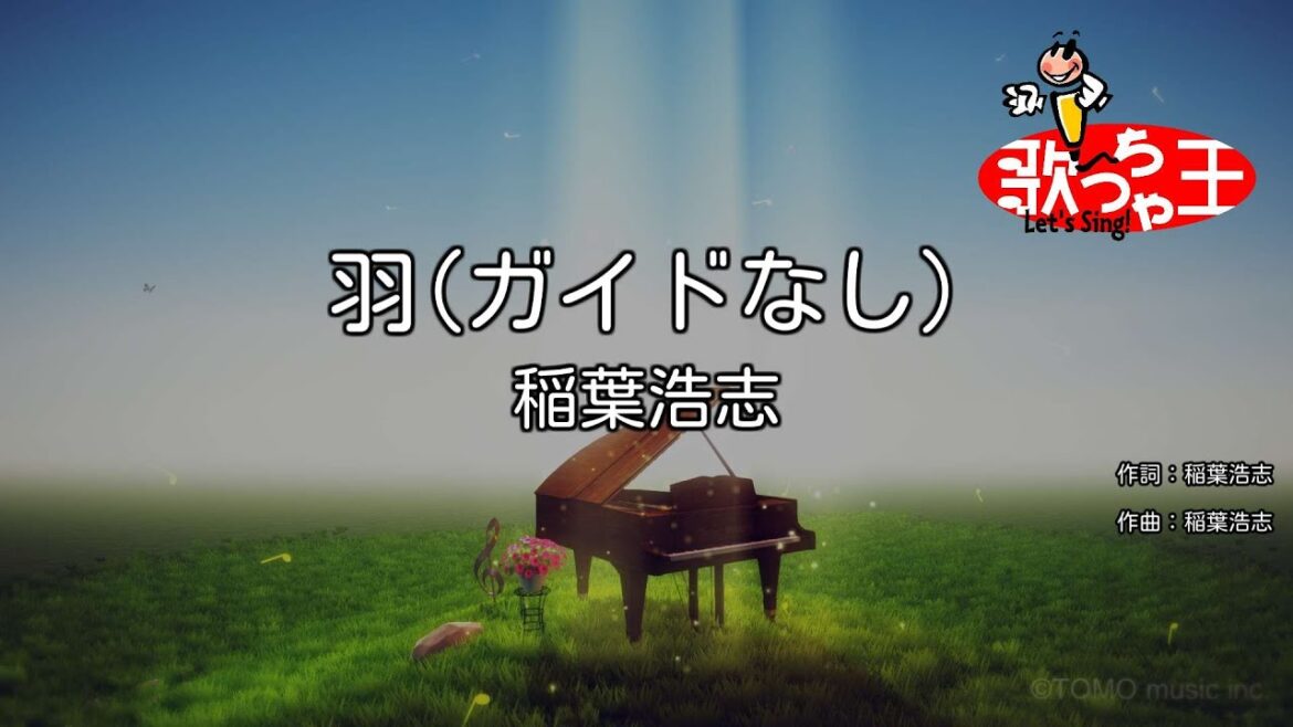 【ガイドなし】羽/稲葉浩志【カラオケ】