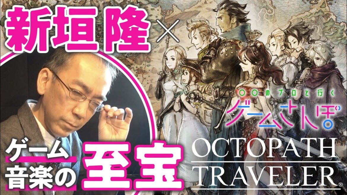 【ゲームさんぽ音楽室】作曲家・新垣隆による『オクトパストラベラー』解説！（無茶ぶり即興演奏付き）