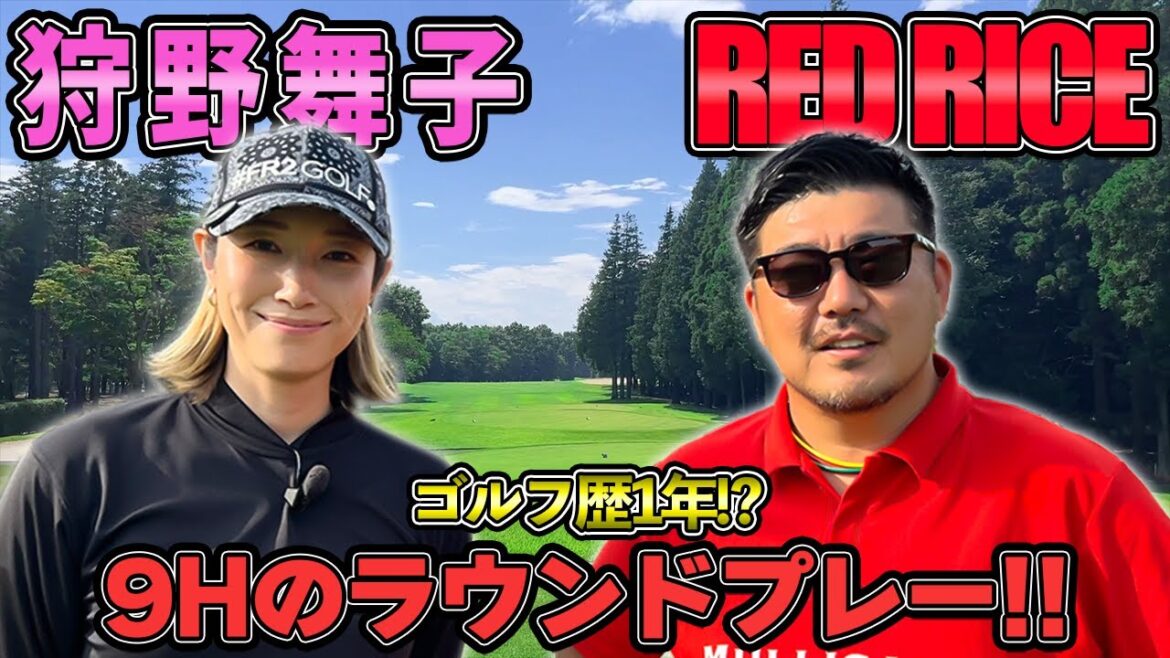【ゴルフ】ポテンシャルの塊!?狩野舞子さんとラウンドしてみた!!(01H~03H)【湘南乃風】【レッドライス】 【ゴルフ】ポテンシャルの塊!?狩野舞子さんとラウンドしてみた!!(01H~03H)【湘南乃風】【レッドライス】