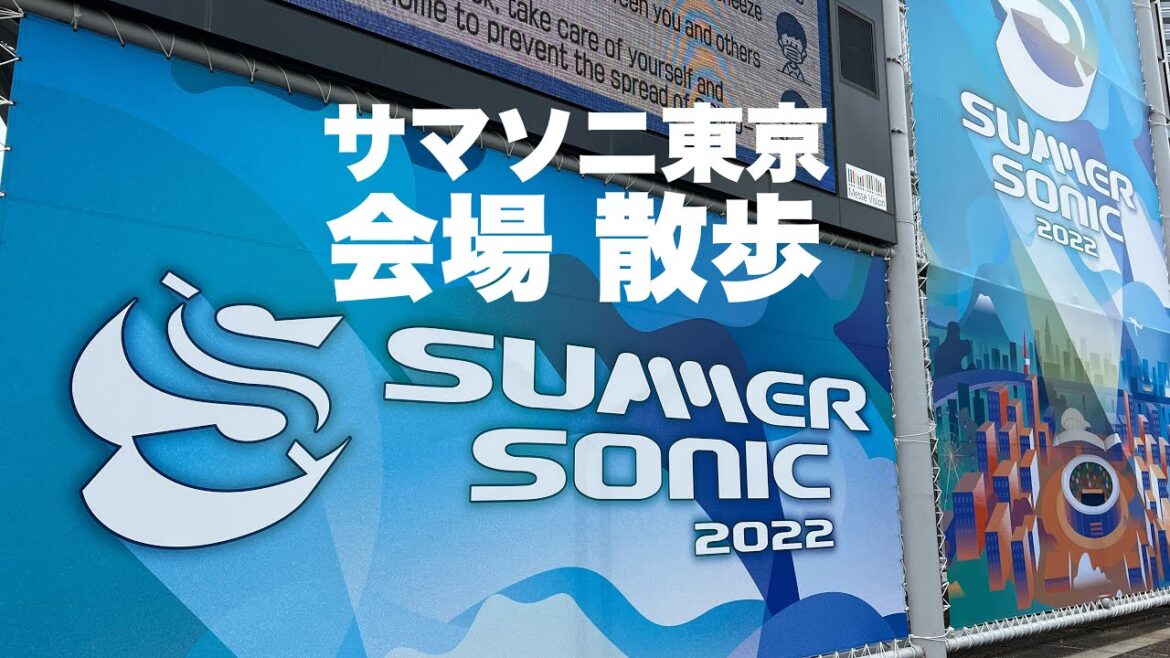 【サマソニ2022】Summer Sonic 2022 Tokyo 東京会場初日行ってきました(会場散歩動画) 【サマソニ2022】Summer Sonic 2022 Tokyo 東京会場初日行ってきました(会場散歩動画)