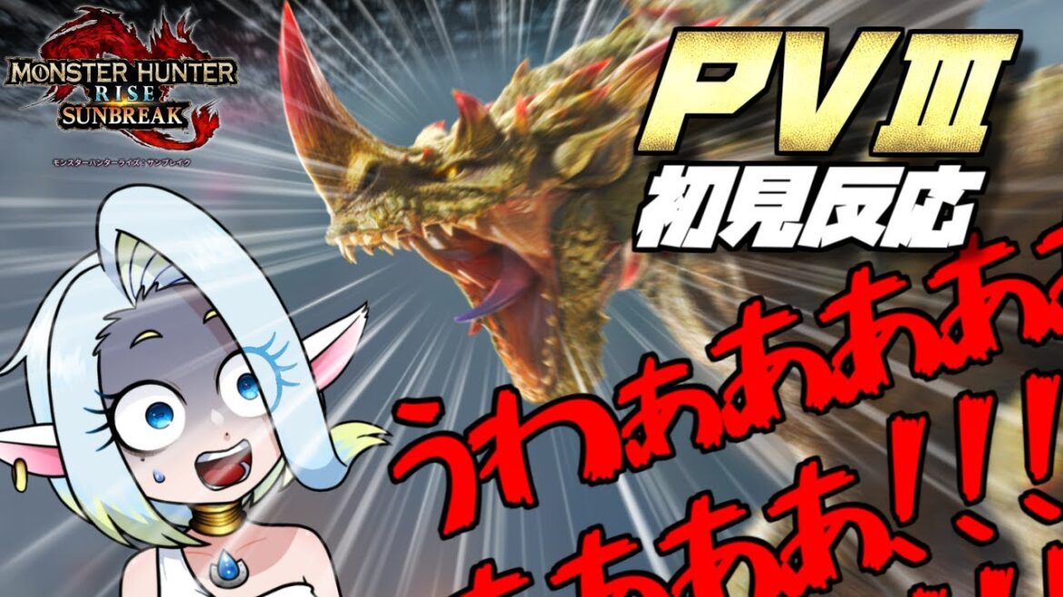 【サンブレイクPV初見】密林＆エスピナス参戦!!数々の復活モンスターに発狂しているVtuberの反応