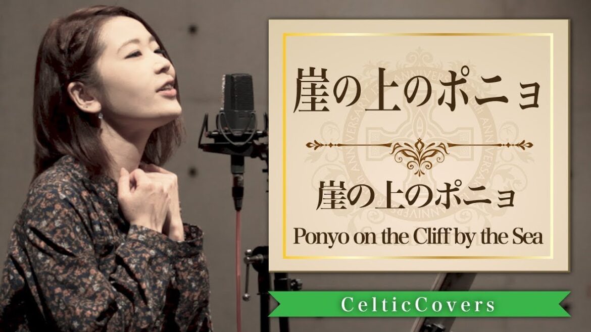 【ジブリ】崖の上のポニョ / 崖の上のポニョ・藤岡藤巻と大橋のぞみ (フルVer.) Studio Ghibli Cover