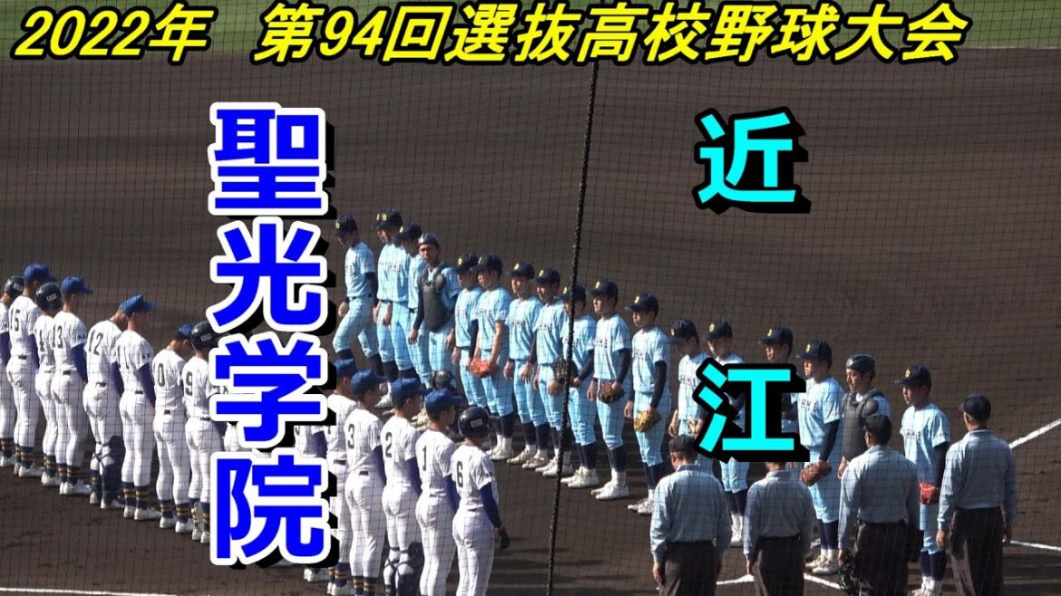 【ダイジェスト】第94回選抜高校野球 近江 vs 聖光学院 (2022年3月25日) 【ダイジェスト】第94回選抜高校野球 近江 vs 聖光学院 (2022年3月25日)