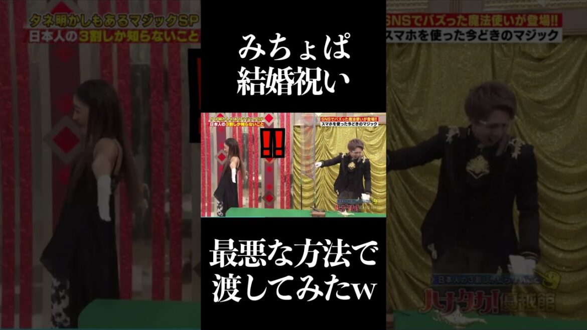 【ドッキリ】みちょぱに最悪な結婚祝い渡してみたwww #魔法使い #Shorts #みちょぱ
