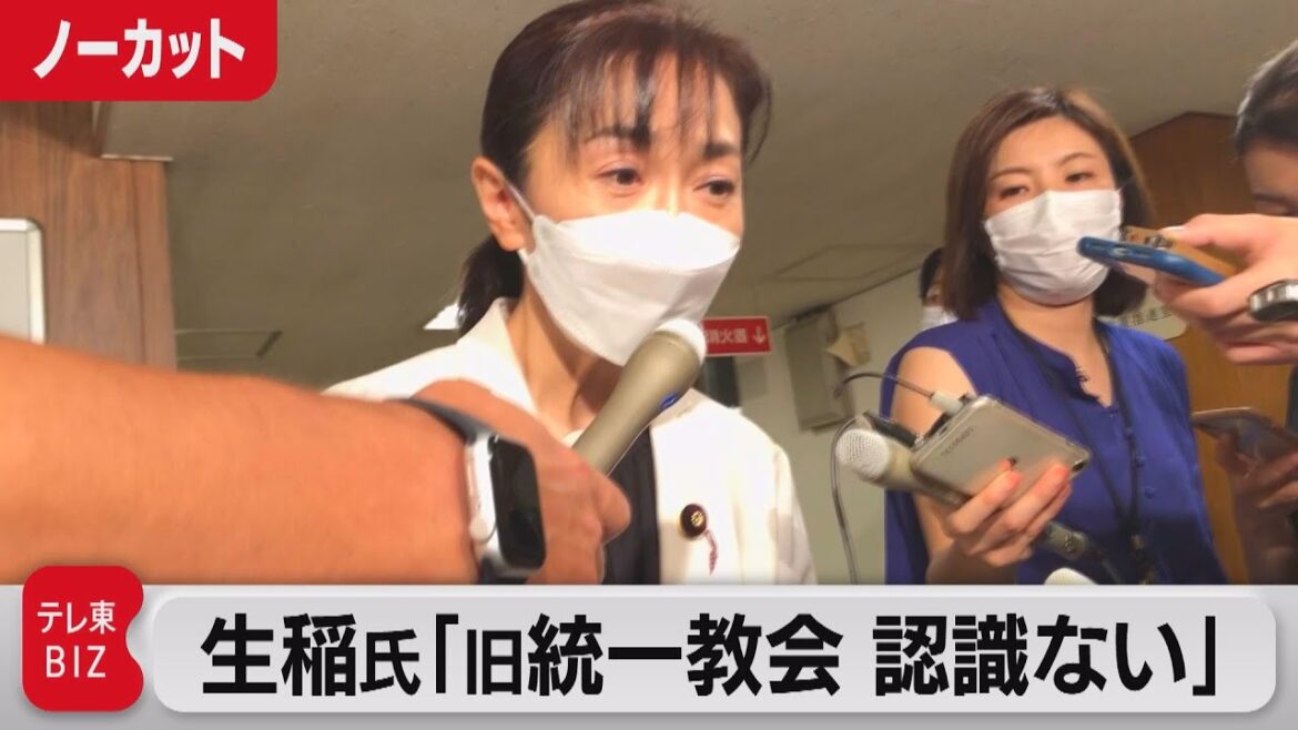 【ノーカット】自民・生稲氏「知らなかった」 旧統一教会の関連施設訪問めぐり弁明(2022年8月18日) 【ノーカット】自民・生稲氏「知らなかった」 旧統一教会の関連施設訪問めぐり弁明(2022年8月18日)