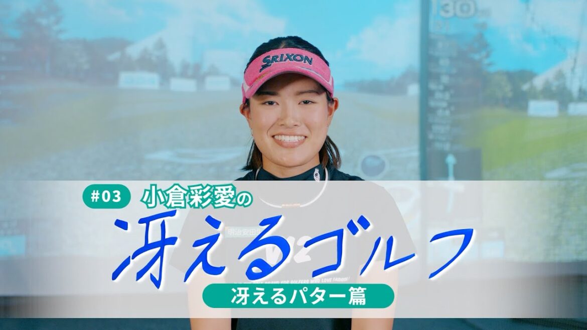 【パターは本当に大事なクラブ！】１打の重みを知るツアールーキーの、戦う系譜を大公開。小倉彩愛の「冴えるゴルフ」 冴えるパター篇！