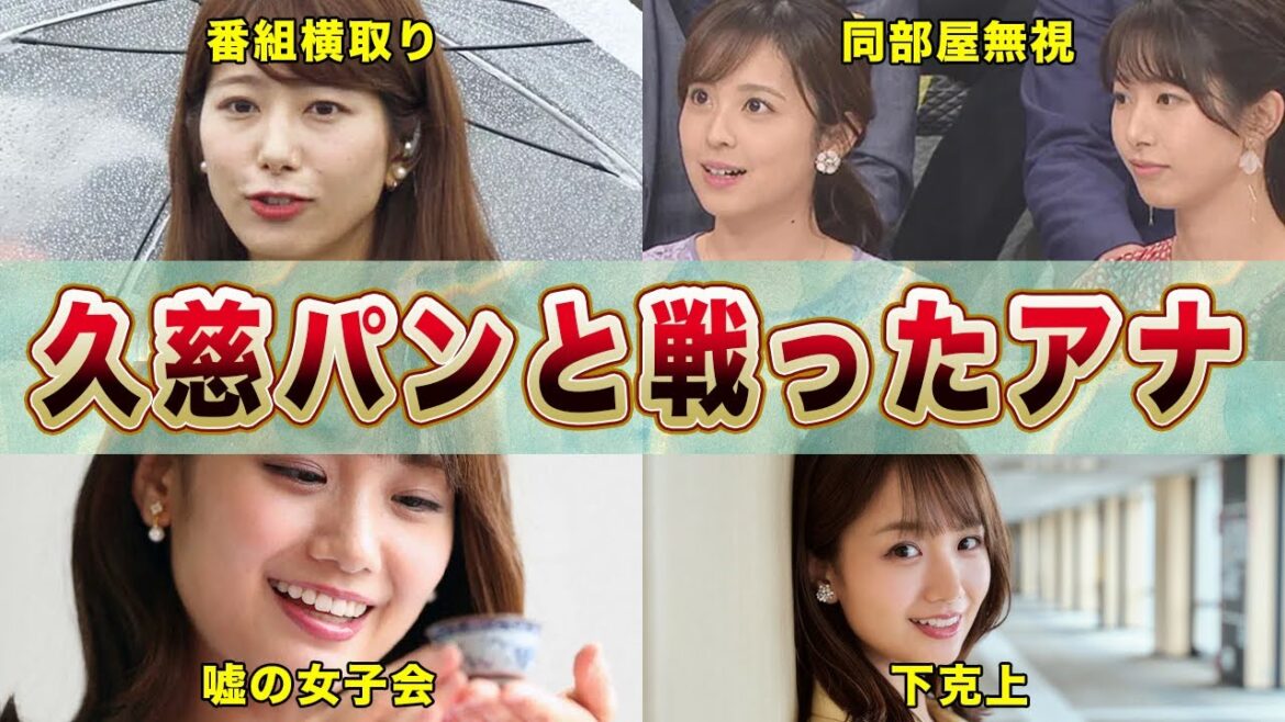 【フジテレビ】久慈パンと戦った女子アナ達！久慈暁子アナが退所した本当の理由とは！？【めざましテレビ】