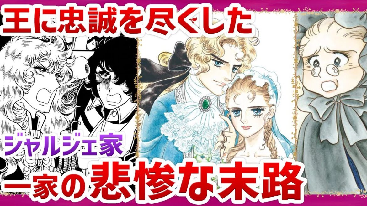 【ベルばら】最後まで王に忠誠を尽くしたジャルジェ家の悲惨な末路